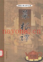 中国古典文学文库  菜根谭  第2卷