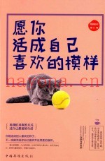 愿你活成自己喜欢的模样