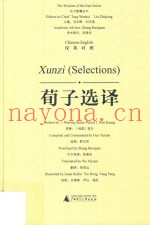东方智慧丛书  荀子选译  汉英对照