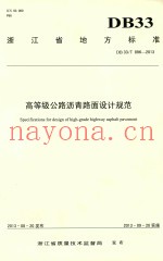 高等级公路沥青路面设计规范