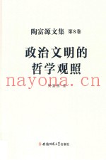 政治文明的哲学观照