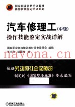汽车修理工（中级）操作技能鉴定实战详解
