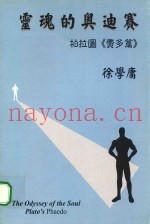 灵魂的奥迪赛.柏拉图《费多篇》