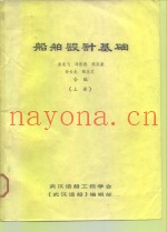 船舶设计基础  上