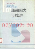 船舶阻力与推进