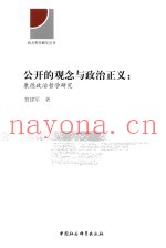公开的观念与政治正义  康德政治哲学研究