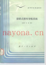 捷联式惯性导航系统