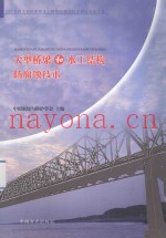 大型桥梁和水工结构防腐蚀技术