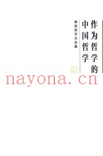 作为哲学的中国哲学  杨国荣学术论集