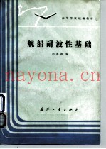 舰船耐波性基础