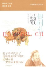 提问孔子  千秋学人  万世师表