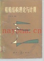 船舶结构理论与计算