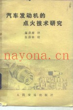 汽车发动机的点火技术研究