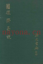 易学丛书续编  复斋易说