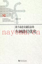 基于动态交通信息的车辆路径优化