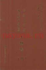 中国地方志佛道教文献汇纂  人物卷  77