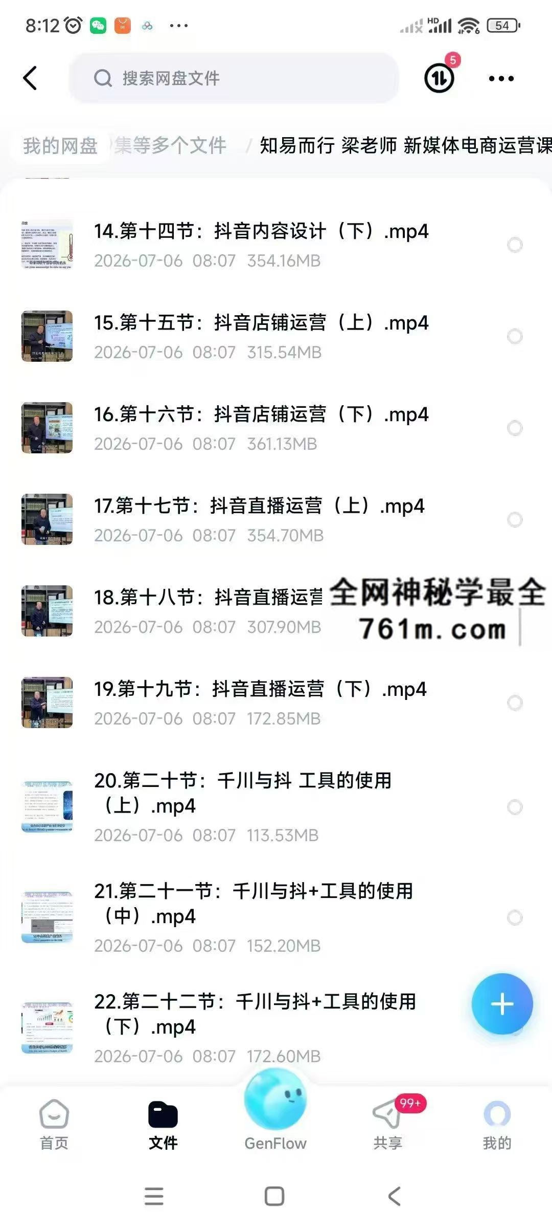 知易而行 梁老师 新媒体电商运营视频课24集+课件