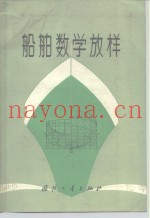 船舶数学放样