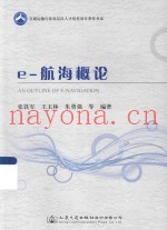 交通运输行业高层次人才培养项目着作书系  E-航海概论