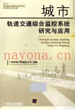 城市轨道交通综合监控系统研究与应用