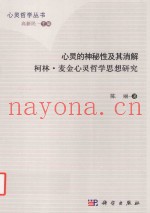 心灵的神秘性及其消解  柯林·麦金心灵哲学思想研究