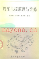 汽车电控原理与维修