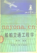 船舶交通工程学