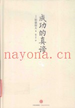成功的真谛