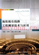 地铁既有线路工程测量技术与应用