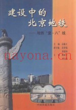 建设中的北京地铁  地铁“复-八”线