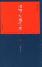 潘雨廷着作集  8