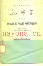 航海学  第4册  特殊情况下航行与航海资料