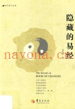 隐藏的易经