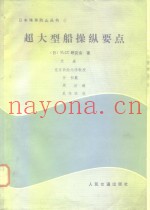 超大型船操纵要点