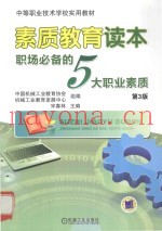素质教育读本  职场必备的5大职业素质