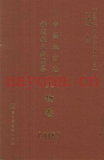 中国地方志佛道教文献汇纂  人物卷  118