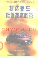 捷达轿车维修技术问答