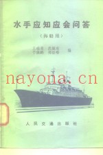 水手应知应会问答  海船用