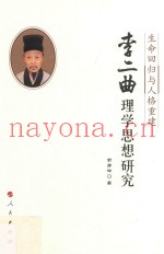 李二曲理学思想研究  生命回归与人格重建