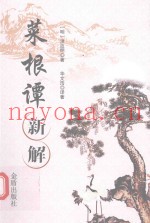 菜根谭新解