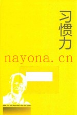 习惯力
