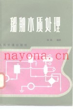 船舶水质处理