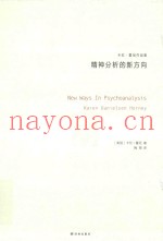 精神分析的新方向
