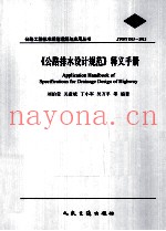 《公路排水设计规范》释义手册