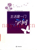 生活是一门学问