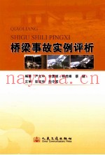 桥梁事故实例评析