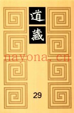 道藏  29