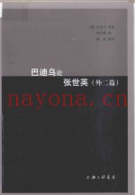 巴迪乌论张世英  外二篇