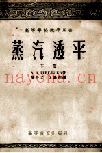 蒸气透平  上  透平的热力过程原理及构造