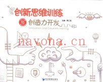 创新思维训练与创造力开发
